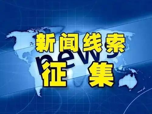河北新闻线索爆料视频最新