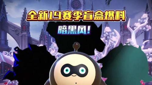 蛋仔派对18赛季最新爆料,全新爆料揭秘,精彩玩法抢先看! 第3张 蛋仔派对18赛季最新爆料,全新爆料揭秘,精彩玩法抢先看! 第3张